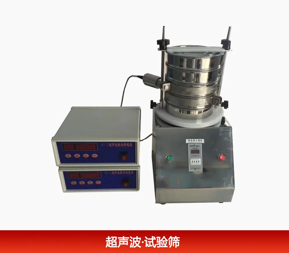 超声波试验筛展示.PNG