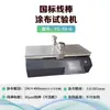 Máquina de teste de revestimento integrada com raspador-fio-haste de laboratório, pequena máquina de revestimento automática, máquina de revestimento tipo raspador aquecido