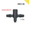 Conector de Microtubo de Tres Vías Recto de Doble Espiga 4/7 Aspersor de Microirrigación de Espiga Única 3/5 Accesorios para Riego por Goteo Enchufe