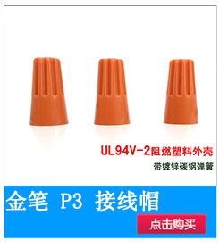 小图-金笔P3接线帽