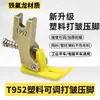 Máquina de Coser Industrial Plana Pie Prensatelas Ajustable para Fruncido y Crimpado S955/ T950/P952/T955/T952