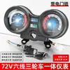 Tablero de Triciclo Eléctrico Modelo Prince Velocímetro de Potencia Velocidad 48V60V Carga Rey 72V Ensamblaje de Instrumento Integrado