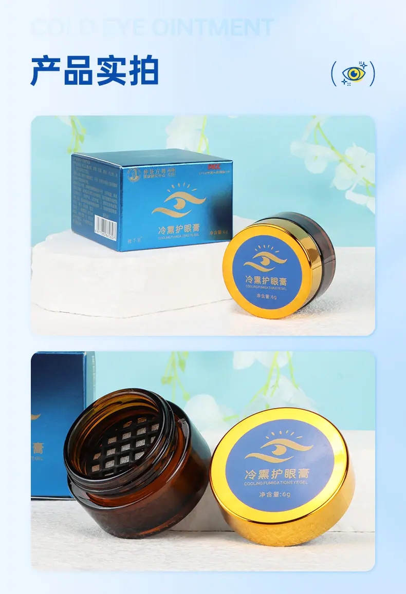 仲景方剂-视千里-冷熏护眼膏_11.jpg