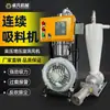 Alimentador Continuo por Vacío para Colza, Cacahuetes, Arroz, Granos, Pellets de Plástico, Polvo - Gran Presión Negativa, Alta Potencia