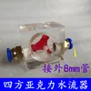 Máquina de grabado husillo refrigerado por agua indicador de flujo de agua medidor de observación bomba sumergible anti-quemaduras medidor de flujo de agua observador de impulsor giratorio
