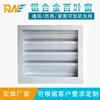 Fabricantes suministran persianas a prueba de lluvia para contenedores Ruineng, persianas de aleación de aluminio, persianas impermeables para muros exteriores, rejillas de ventilación