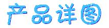 产品详图