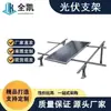 Soporte Fotovoltaico Generación de Energía Solar Acero Galvanizado en Caliente Zinc-Aluminio-Magnesio Acero en U Acero en C Corllete Soporte Fijo para Panel Fotovoltaico