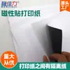 Papel Fotográfico Magnético DIY, Papel Fotográfico Magnético Imprimible de Alta Definición, Tamaño A4, Cortable Libremente, Stock Listo del Fabricante