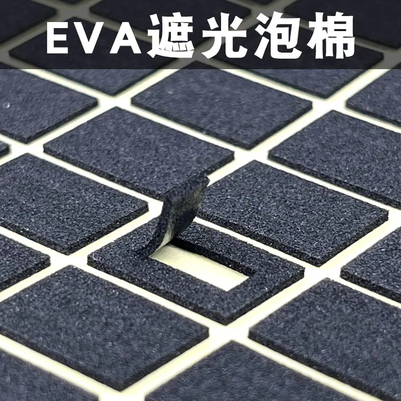 EVA遮光泡棉2