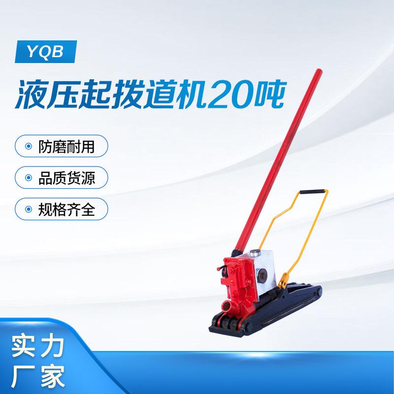 YQB液压起拨道机20吨 (5)