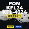 Gránulos de plástico POM KFL34KFL4034, POM de producción nacional como sustituto de materias primas importadas, SABIC Innovation