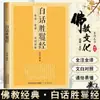 Edición AuténticaEl Sutra de Shakyamuni en Lengua Vernácula con Anotaciones Completas y Traducción Completa, Sin Cortes, con Comparación de Texto Paralelo