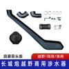 Aplicável ao dispositivo de travessia de água da picape Great Wall gun, garganta de travessia de água da Great Wall gun, dispositivo de travessia da Great Wall, respirador da Great Wall gun