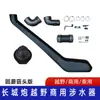 Adequado para Picape Great Wall Cannon Wader Garganta de Travessia Great Wall Cannon Wader Great Wall Respirador Great Wall Cannon