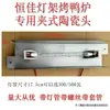 YT-850 Tipo Lâmpada para Forno de Pato Assado Suporte de Lâmpada Comercial 24 Tipo Acessórios para Forno de Frango Assado Fio de Alta Temperatura Iluminação Suporte de Lâmpada Cerâmico Tubo de Lâmpada