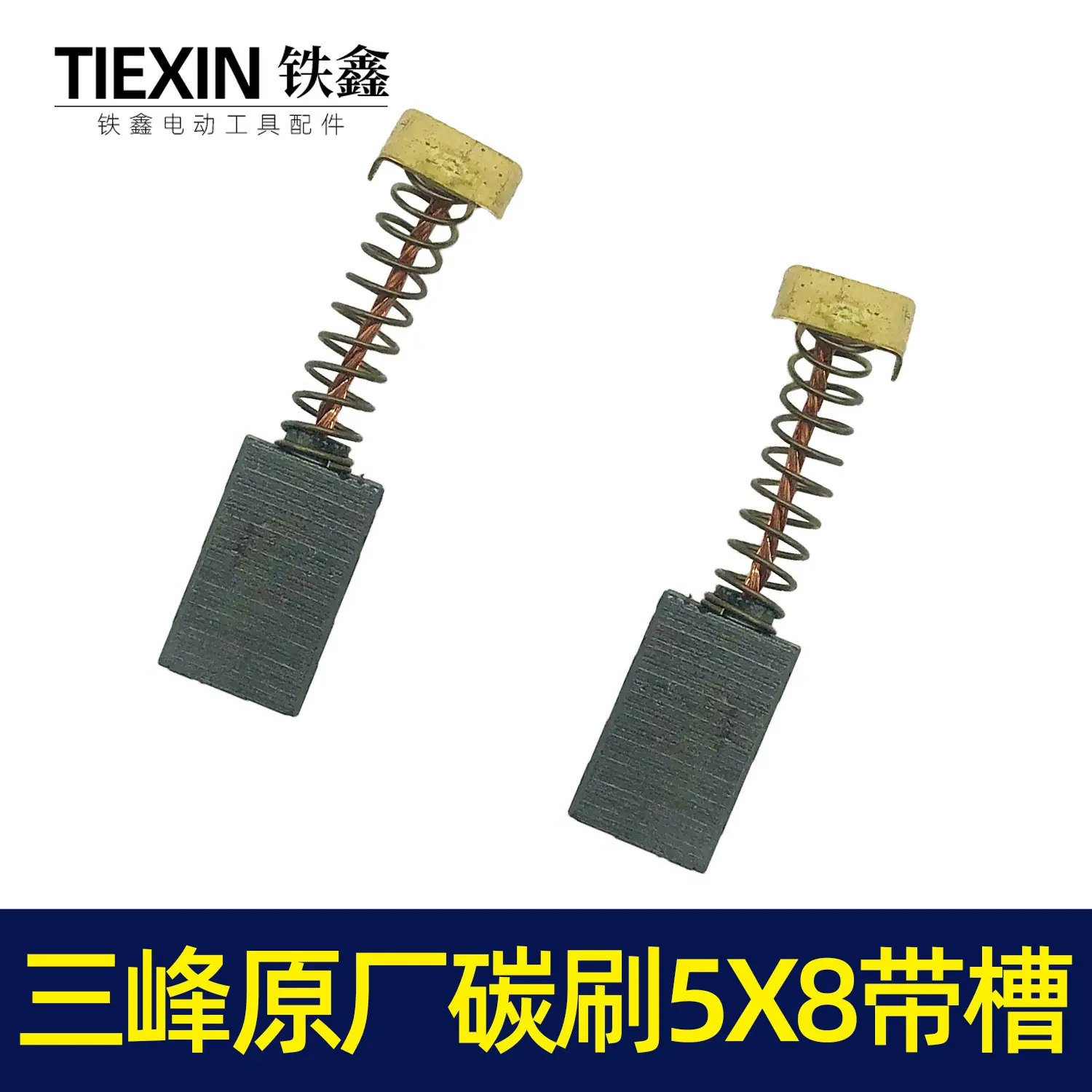 三锋原厂碳刷5x8带槽4
