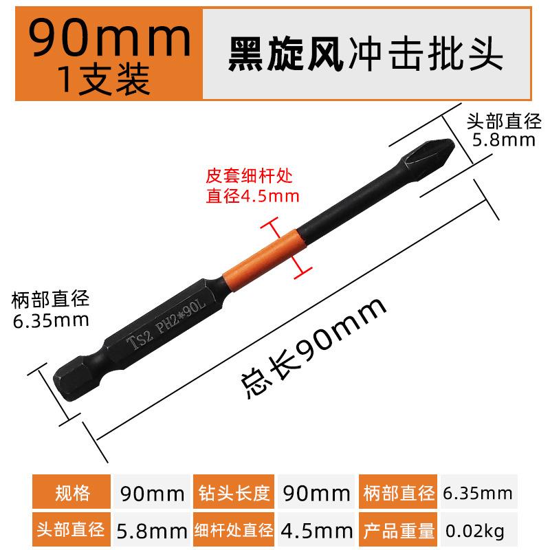 90mm【1支】黑旋风冲击批头.jpg