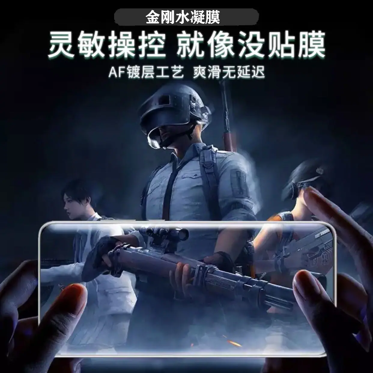 金刚水凝膜