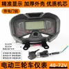 Adequado para Montagem de Instrumentos de Triciclo Elétrico Zongshen 48V60V72 Display LCD Universal Medidor de Tensão e Velocidade de Eletricidade