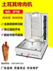 Parrilla de Barbacoa Automática Completa de Gas Comercial para Medio Oriente, Asador de Carne Turco Brasileño, Máquina para Saltear Carne y Arroz, Máquina para Sándwiches de Carne