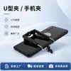 Clipe de Telefone em Forma de U para Mesa Externa para Transmissão ao Vivo, Gravação de Vídeo, Bastão de Selfie, Tripé, Suporte de Luz, Suporte em Forma de U, Tablet