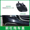 Adequado para 16-20 Mercedes-Benz Classe E Capa de Reboque Frontal de Luxo W213 Tampa do Orifício do Gancho de Reboque Frontal 2138850222