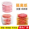 Papel para carne de hambúrguer papel oleoso pressão da carne papel de carne bolo de cebola bolo de carne papel de base antiaderente alimentos congelados bolo de mão papel isolante