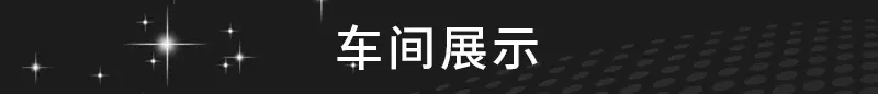 3车间展示.jpg