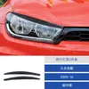 Adequado para 9-16 Volkswagen Scirocco modificação de interior de carro adesivos decorativos de fibra de carbono para sobrancelha de farol