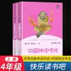 Mitos y Leyendas Chinas Club de Lectura Feliz Libros Extracurriculares de Lectura para Cuarto Grado (Volúmenes 1 y 2) Prensa de Educación Popular
