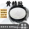 Peptídeo de Polygonatum, Extrato de Polygonatum, Pó de Peptídeo Proteico de Molécula Pequena Solúvel em Água, Processamento e Personalização de Matéria-Prima de Grau Alimentício