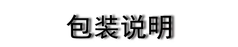 包装.jpg