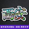 Calcomanía de Madera para Refrigerador de Xi'an Tarjeta de Viaje de Lugar Escénico Regalo de Ciudad Cultural y Creativa Calcomanía de Madera para Refrigerador con Gota de Pegamento Estéreo