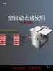 Máquina Automática Comercial de Acero Inoxidable para Desollado de Cerdo, Máquina Desolladora de Panceta, Separador de Piel y Carne de Patas Delanteras y Traseras