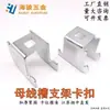 Accesorios para Barra de Bus Soportes de Resorte Abrazaderas Sujetadores para Barra de Bus Compactos de Cabeza Única Doble Cabezal Tipo Engrosado