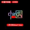 Creativo Chuna Bandera Roja Vehículo Eléctrico Amo China Elemento de Sueño Texto Adhesivo Reflectante Láser Impermeable Adhesivo para Coche