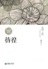Errante por Lu Xun, Literatura Moderna e Contemporânea Chinesa, Editora Chaohua