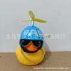 Casco pequeño de pato amarillo para coche, pato de viento roto, pato de carga social, pato de celebridad de Internet, coche creativo que lleva adornos