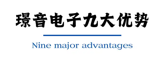 璟音电子九大优势