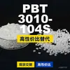 Grânulos de plástico PBT 3010-104S, PBT produzido nacionalmente como alternativa às importações, Changchun LONGLITE 3010-104S