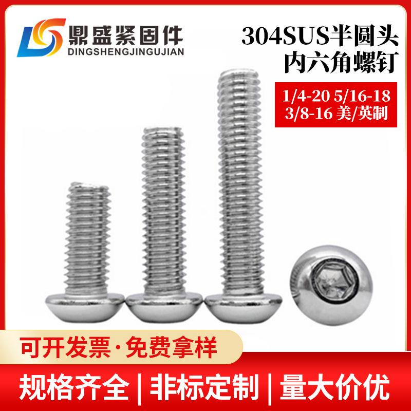 304不锈钢美制圆头内六角螺丝英制盘头六角螺钉圆杯14-51