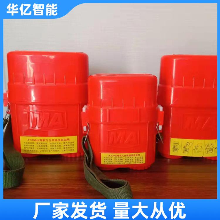 自救器 华亿03