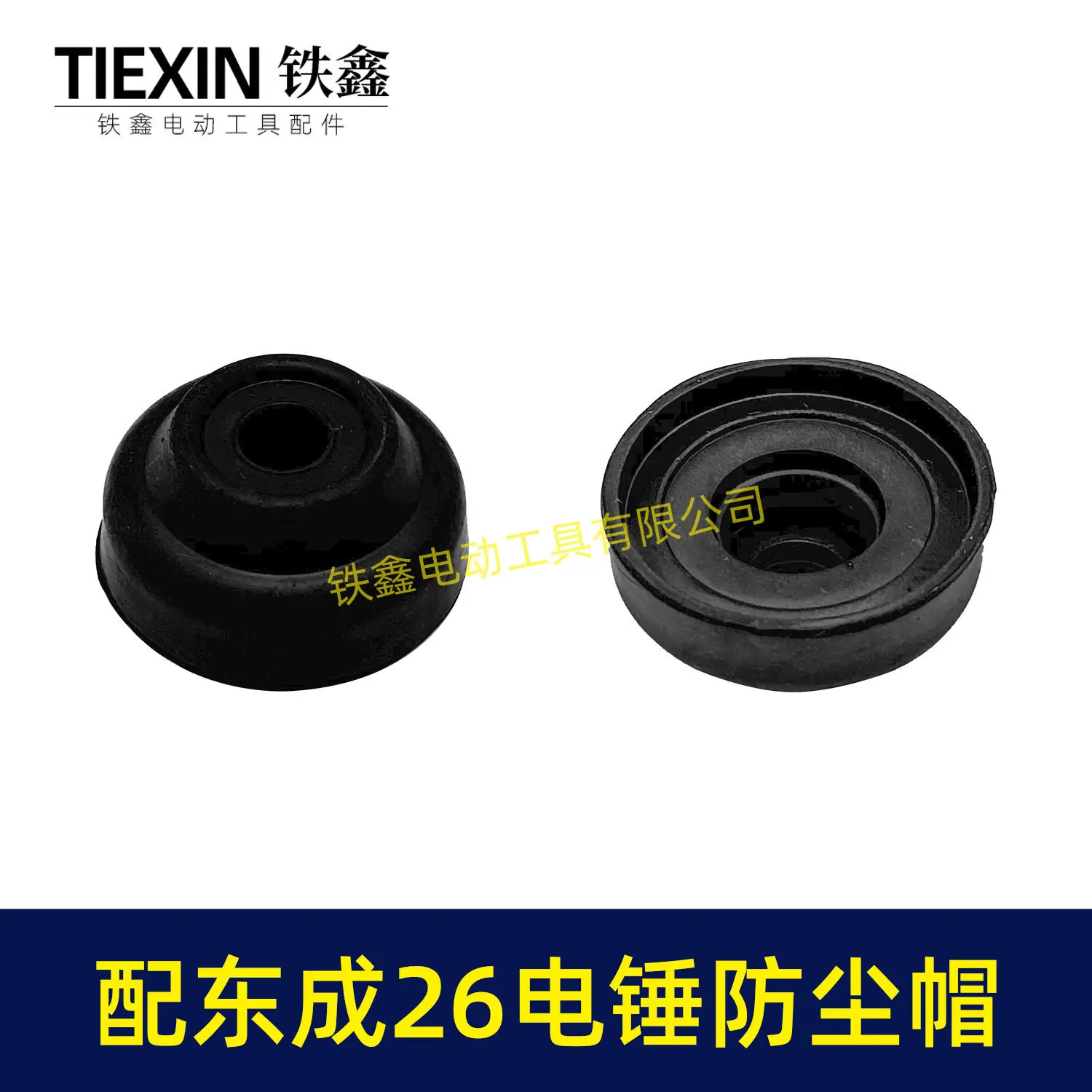 配东成26电锤防尘帽-04290-5
