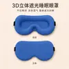 Venta Directa de Fábrica Máscara de Ojos Estereoscópica 3D Bloqueadora de Luz para Dormir, Ligera y Cómoda, No Presiona los Ojos, Disponible en Múltiples Colores y Estilos, Adecuada para Estudiantes, Viajes y Siestas