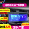 Adecuado para 25 Modelos de Dongfeng Fengshen Ax7Pro/3/4/5 Película Templada para Navegación E70 Pantalla de Control Central Película Interior