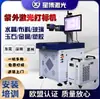 Dongguan Shenzhen Huizhou Entrega Máquina de Marcado Láser Plástico Silicona Láser UV Máquina de Grabado Láser UV Máquina de Marcado Fabricante