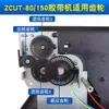 Máquina cortadora de película protectora directa de fábrica ZCUT-80/150 engranaje de rueda de papel accesorios de cuchilla caja de cuchilla sensor