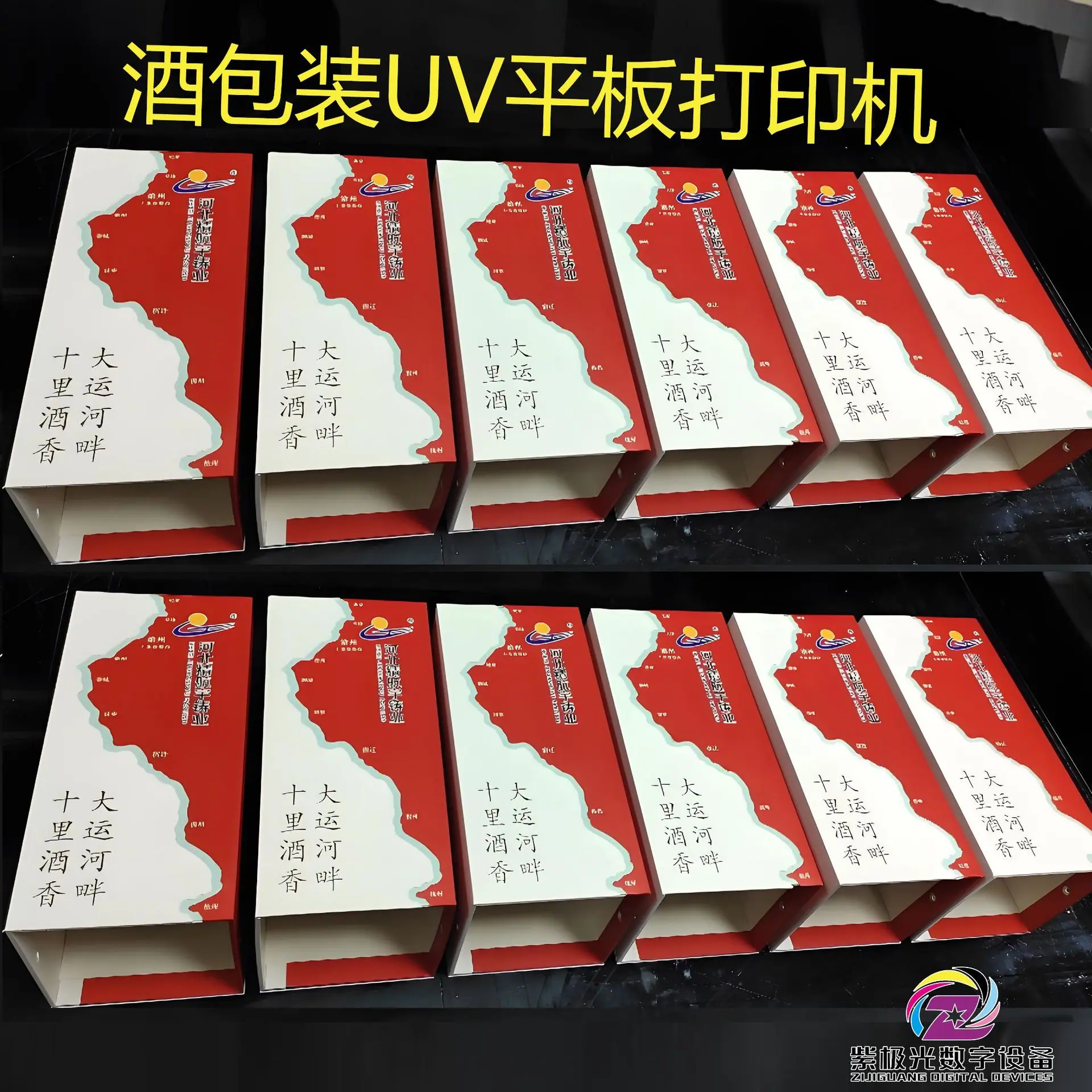 酒包装UV平板打印机.jpg