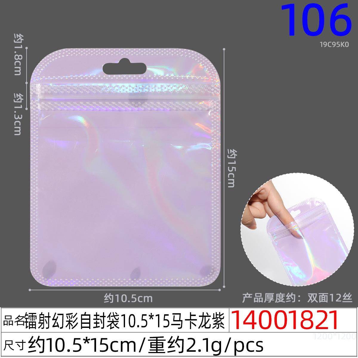 14001821#镭射幻彩自封袋10.5x15马卡龙紫